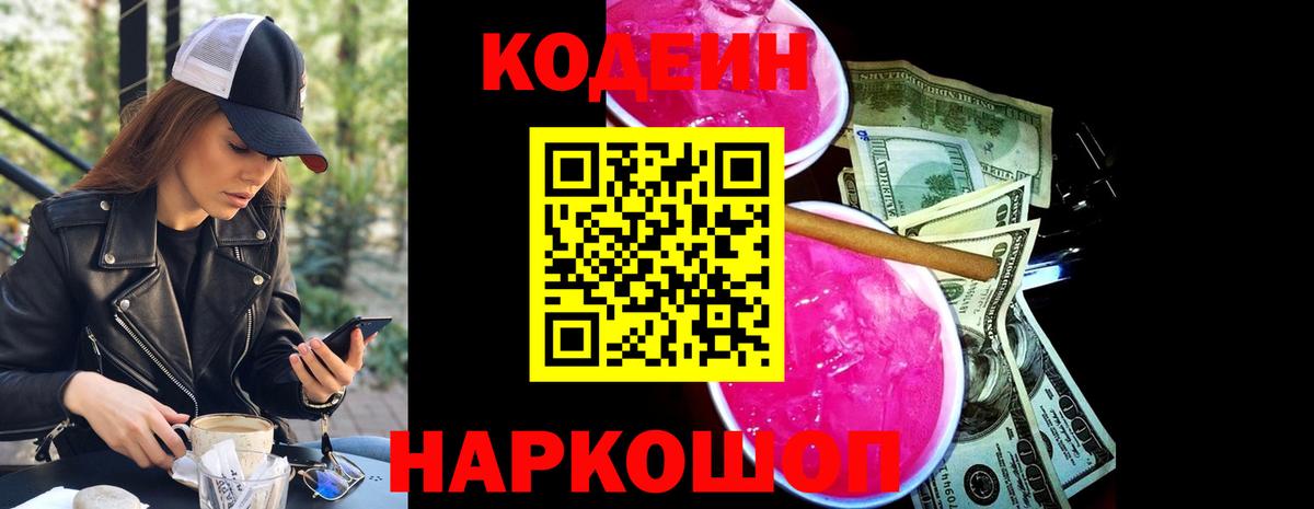 Кодеин Purple Drank  Серпухов 